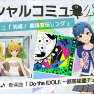 バンナム、『ミリシタ』で「劇場宣伝ソング」となる新楽曲「Do the IDOL!! ~断崖絶壁チュパカブラ~」とスペシャルコミュを追加!