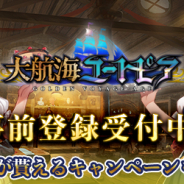 BBGame、『大航海ユートピア』の事前登録を開始! 登録人数に応じて豪華アイテムがもらえるCPや豪華客船ペアチケットが当たるRTキャンペーンも