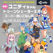 ボーンデジタル、「実践!ユニティちゃん トゥーンシェーダー2.0」を刊行 最新版「UTS v.2.0.7」の全機能を開発者自らが解説