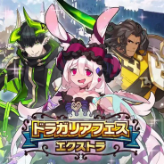 任天堂とCygames、『ドラガリアロスト』で「ドラガリアフェス エクストラ」を本日より開催!
