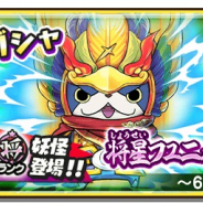 レベルファイブ、『妖怪三国志 国盗りウォーズ』で「妖怪フェスガシャ」開催! 新たな将星ランク妖怪「将星フユニャンS曹操」登場