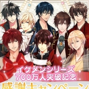 サイバード、女性向け恋愛ソーシャルゲーム「イケメンシリーズ」が利用者数700万人を突破! 記念キャンペーンを開催