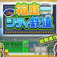 カイロソフト、『箱庭シティ鉄道』をGoogle Playで配信を開始 自分だけの駅が作れる鉄道会社経営シミュレーション