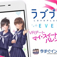 KONAMI、『ラブプラス EVERY』でVRデート「マイ・スイート・バレンタイン」を2月14日より公開!
