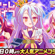 サイバーエージェント、『ウチの姫さまがいちばんカワイイ』で人気テレビアニメ「ノーゲーム・ノーライフ」とのコラボイベントを2月18日より開催