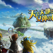 グリー、新作ストラテジーゲーム『天と大地と女神の魔法』の公式サイトを大幅アップデート。音楽は『クロノ・トリガー』の光田康典氏らが担当