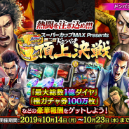 セガゲームス、『龍が如く ONLINE』で全国の連合の頂点を決める第二回ドンパチ頂上決戦を開催決定! 最大総数1億ダイヤ、極ガチャ券100万枚などの豪華報酬をゲット