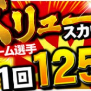 KONAMI、『プロ野球スピリッツA』で「プレミアムスカウト」で2種類のスカウト開催 10人中1人はAランク以上の自チーム選手が登場など