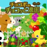 スクエニ、『チョコボのチョコッと農園』を「Mobage」で配信開始。チョコボと一緒に自分だけの農園を作るソーシャルゲーム