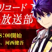 スクエニ、『アカシックリコード』公式生放送「クリバト放送部#04」を4月29日に放送 河西健吾さん、大野柚布子さんら出演者とのオンライン対戦企画も