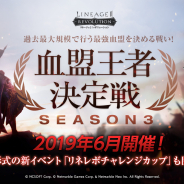 Netmarble、『リネージュ2 レボリューション』で「LRT血盟王者決定戦 SEASON3」を6月に開催! 「リネレボチャレンジカップ」も
