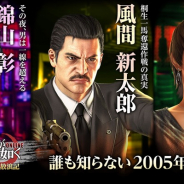 セガ、『龍が如く ONLINE』でメモリアルイベントを7日より開催! 『極』本編では語られなかった書き下ろしストーリー