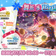 バンナム、『ミリシタ』で「舞浜歩」の誕生日を記念したガシャとセット商品を本日限定で提供中