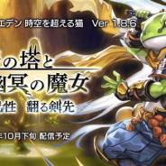 WFS、『アナザーエデン 時空を超える猫』のVer1.8.6アップデート「天蓋の塔と幽冥の魔女 蘇る魔性 翻る剣先」を10月下旬に実施!
