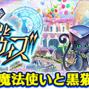 セガ、ポイントサービス「Playbit」の交換対象として『クイズRPG 魔法使いと黒猫のウィズ』を追加