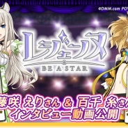 DMM POWERCHORD STUDIO、『レジェンヌ』北咲彪凛役・「藤咲えり」さん&建神百役「百千糸」さんのインタビュー動画を公開