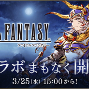 スクエニ、『FFBE幻影戦争』×『FFI』コラボを3月25日15時より開催! 「光の戦士」がユニットとして登場!