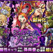 ミクシィ、『モンスト』でガチャ「ミッドナイト・パーティー」を本日12時より開催 新たに獣神化が解禁される「孫尚香」の出現確率が超UP!