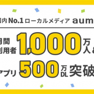 グリー、子会社アウモのおでかけメディア「aumo」の月間サービス利用者数が1000万人を突破 アプリも500万DLを突破