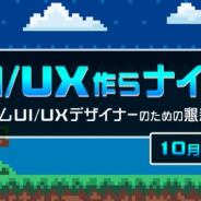 C&R社、ゲームUI/UX制作担当者を対象にした懇親会「UI/UX作らナイト」を10月4日に開催