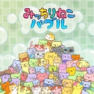 MEMORY、韓国NLABSOFTと共同開発中のバブルシューティングパズルゲーム『みっちりねこバブル』の事前登録を開始 来年1月サービス開始予定