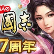 コーテク、『100万人の三國志』と『100万人の三國志 Special』の7周年を記念して新機能・新コンテンツの追加および豪華キャンペーンを実施