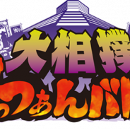 バンナムとHINATA、『大相撲ごっつぁんバトル』のサービスを2019年1月28日をもって終了