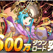 ガンホー、『パズル&ドラゴンズ』が国内累計5,600万ダウンロードを突破!