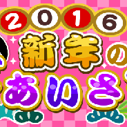 ドリコム、『ちょこっとファーム』でイベント「2016新年のごあいさつ」を開催