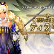WFS、『アナザーエデン』がVer 2.2.30アップデートを実施 新キャラ「ティラミス(CV:加隈亜衣さん)」と2つの武器を追加
