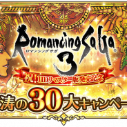 スクエニ、『ロマサガRS』で「ロマサガ3武闘会」やプラチナガチャ更新など実施…『ロマサガ』HDリマスター版発売記念30大キャンペーンの一環で