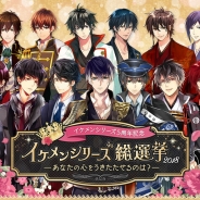サイバード、「イケメンシリーズ総選挙2018」で予選を勝ち抜いた55名のキャラクターを公開 13タイトル総勢159名のイケメンキャラクターが登場