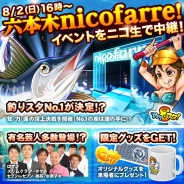 グリー、『釣り★スタ』の「ファン感謝祭~幻の『鬼釣り島』真夏の頂上決戦~」をニコニコ生放送で配信 会場と連動したイベントも開催