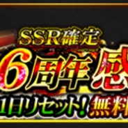 サムザップ、『戦国炎舞 -KIZNA-』で「引き直し放題!SSR確定6周年感謝ガチャ」を実施