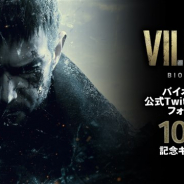 カプコン、『バイオハザード』公式Twitterアカウントがフォロワー数10万人を突破 記念のプレゼントキャンペーンを実施