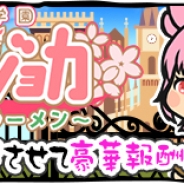 サミーネットワークス、ラーメン屋経営SLG『ラーメン魂』でスペシャルゲストイベント「ラー魂★魔法学園 さくらマジョカ ~春を呼ぶ魔法のラーメン~」を開催