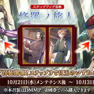 EXNOA、『文豪とアルケミスト』でステップアップ召装「修羅ノ旅人」開始!イベント回想アップデート