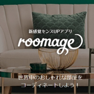 ココネ、お部屋コーディネートアプリ『roomage』のサービスを3月13日午前11時をもって終了