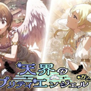 バンナム、『ミリシタ』でプラチナガシャ「天界のプリティエンジェルガシャ」を本日15時より開催 SSR「エミリー」「双海亜美」など5カードが追加