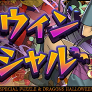 ガンホー、『パズドラ』でハロウィンスペシャルイベントを10月21日より開催!