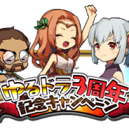 クローバーラボ、『ゆるドラシル』でサービス3周年を記念した「3周年記念キャンペーン」を開催!