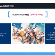 Gravity、ラグナロクIP最新情報を発表…『オリジン』は韓国で7月リリース、『X』は繁体字圏で下期目標、『タクティクス』は3月に韓国でリリース