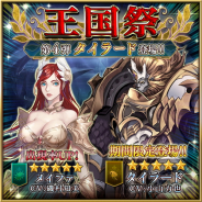 リイカ、『ファイブキングダム』で「王国祭」第4弾を開始 鉄壁の防御力を持つキャラクター「タイラード(CV:小山力也)」が期間限定で登場!