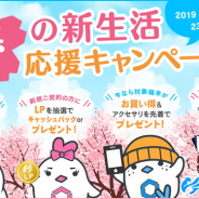 LogicLinks、 MVNOサービス「LinksMate」で「春の新生活応援キャンぺーン 2019」を開始!
