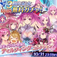 gumi、『ファントム オブ キル』でサービス3周年を記念したTwitterキャンペーン「ファンキル3周年記念!ティルコレ画像大募集!」を開催
