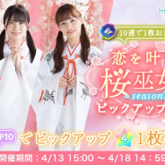 10ANTZ、『ひなこい』で「恋を叶える桜巫女ガチャ~season1~ピックアップガチャ第2弾」を開催!
