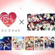 アリスマティック、乙女ゲームやり放題サービス『彼コレクション』を配信開始! honeybee「DYNAMIC CHORD」4作品などがプレイ可能