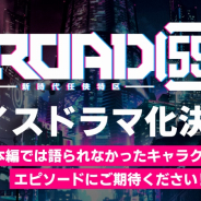 ブシロード、『ROAD59-新時代任侠特区-」のボイスドラマ化が決定! キャスト登壇イベントの最速先行抽選申し込みも開始