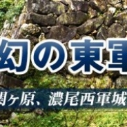 ユーエム・サクシード、『発見!ニッポン城めぐり』で岐阜県可児市とのコラボ企画「地域限定城めぐり第四弾『石田三成、幻の東軍迎撃作戦』」を開催中!