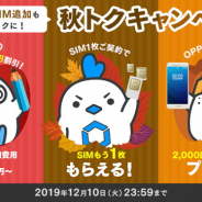 LogicLinks、「LinksMate」で「秋トクキャンぺーン」を開催中! 新規で最大7800円割引やSIM1枚追加プレゼントなど!